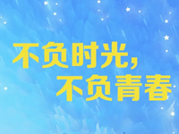 重返校园，一起品读这些古诗词，愿你不负时光，成就自己
