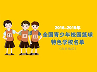 最新最全！2016-2019年北京地区入选全国青少年校园篮球特色学校名单