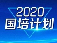 北京这30名教师或将入选“国培计划”专家库！快看有你认识的吗？
