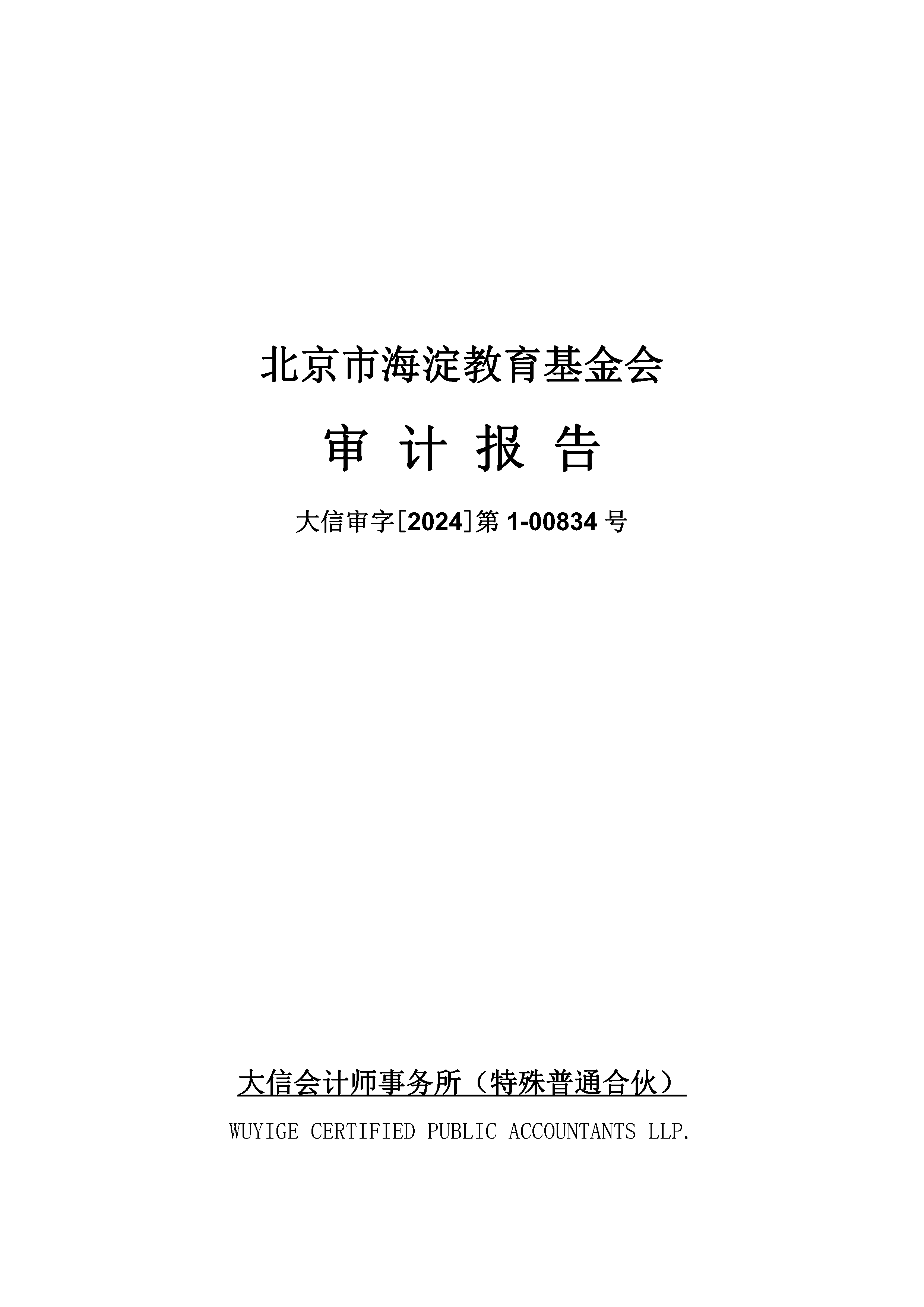 北京市海淀教育基金会2023年审计报告