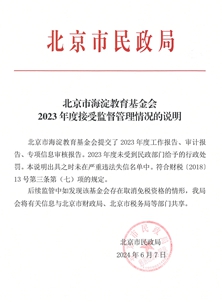 北京市海淀教育基金会2023年度接受监督管理情况的说明