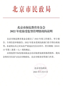 北京市海淀教育基金会2022年度接受监督管理情况的说明