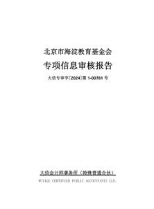 北京市海淀教育基金会2023年专项信息审核报告