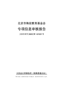 北京市海淀教育基金会2022年专项信息审核报告