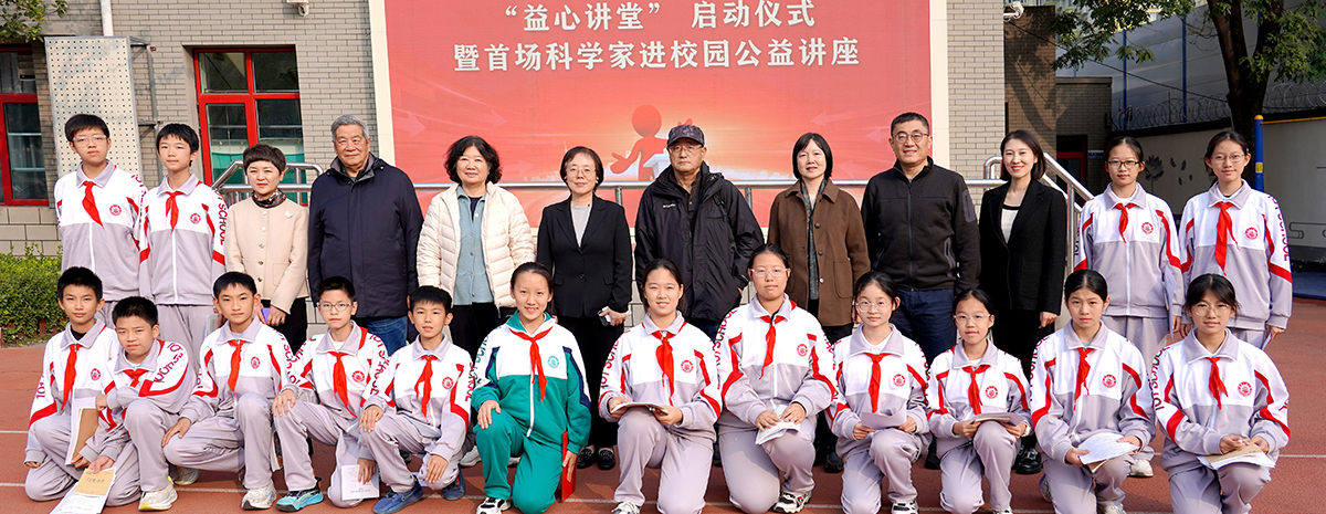 “益心讲堂”正式启动，科学家进校园助力教育公益发展