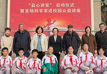 “益心讲堂”正式启动，科学家进校园助力教育公益发展