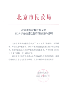 北京市海淀教育基金会2025年度接受监督管理情况的说明