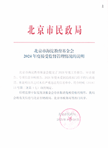 北京市海淀教育基金会2024年度接受监督管理情况的说明