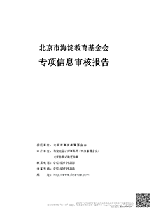 北京市海淀教育基金会2025年专项信息审核报告