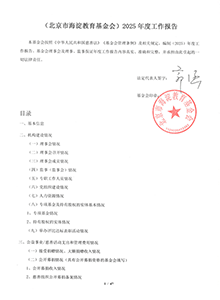 北京市海淀教育基金会2025年工作报告