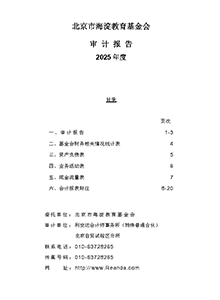 北京市海淀教育基金会2025年审计报告
